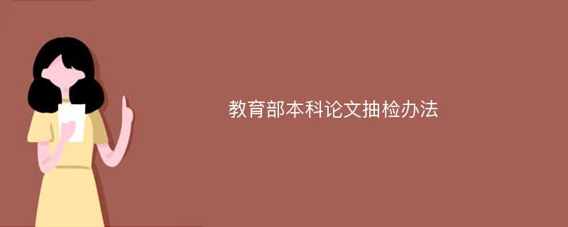 教育部本科论文抽检办法