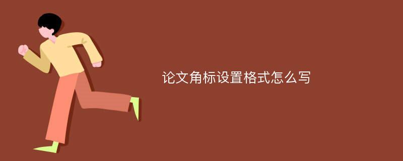 论文角标设置格式怎么写