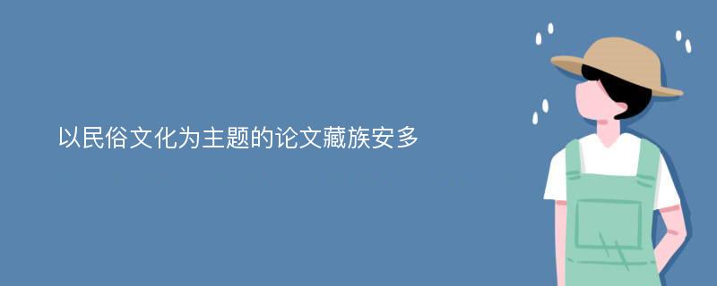 以民俗文化为主题的论文藏族安多