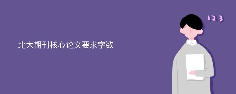 北大期刊核心论文要求字数