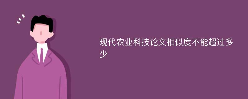 现代农业科技论文相似度不能超过多少