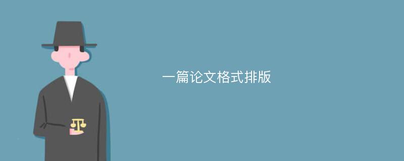 一篇论文格式排版