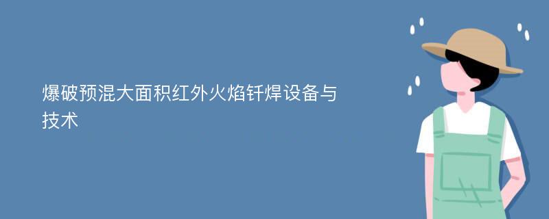 爆破预混大面积红外火焰钎焊设备与技术