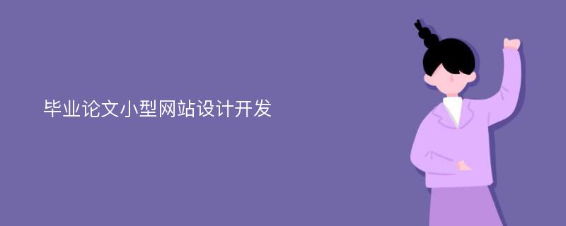 毕业论文小型网站设计开发