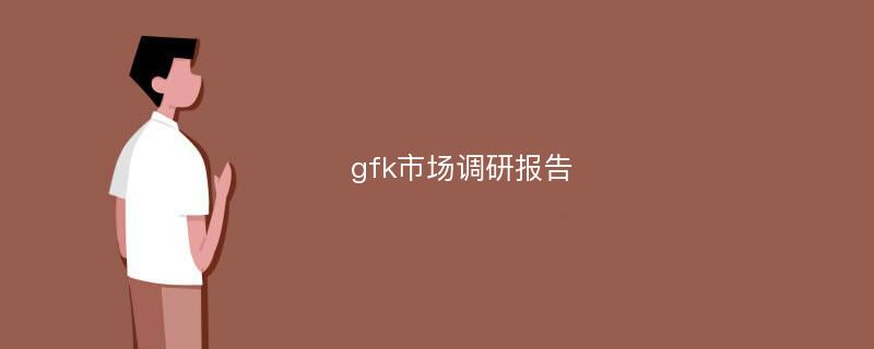 gfk市场调研报告