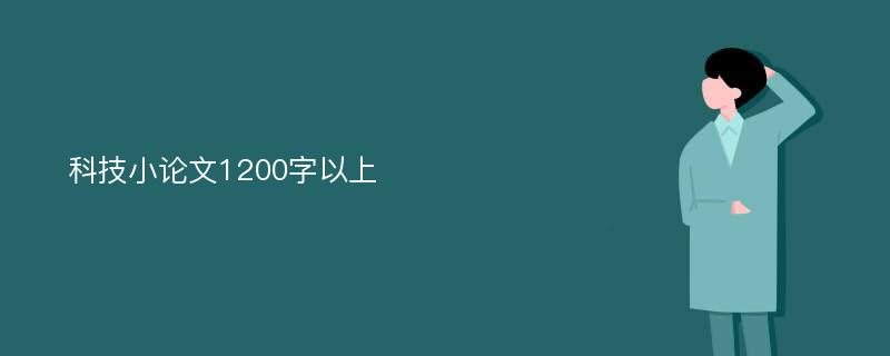 科技小论文1200字以上