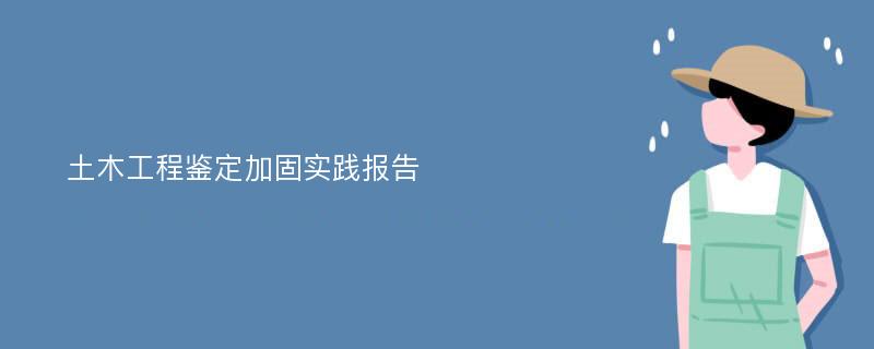 土木工程鉴定加固实践报告