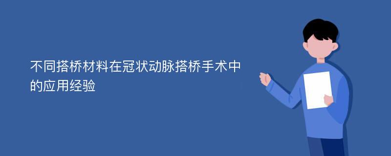 不同搭桥材料在冠状动脉搭桥手术中的应用经验