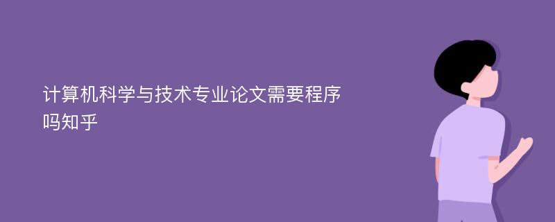 计算机科学与技术专业论文需要程序吗知乎