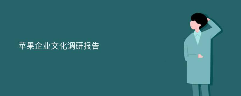 苹果企业文化调研报告