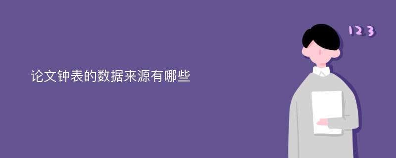 论文钟表的数据来源有哪些