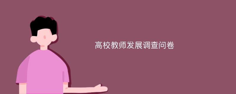 高校教师发展调查问卷