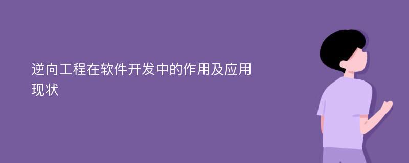 逆向工程在软件开发中的作用及应用现状