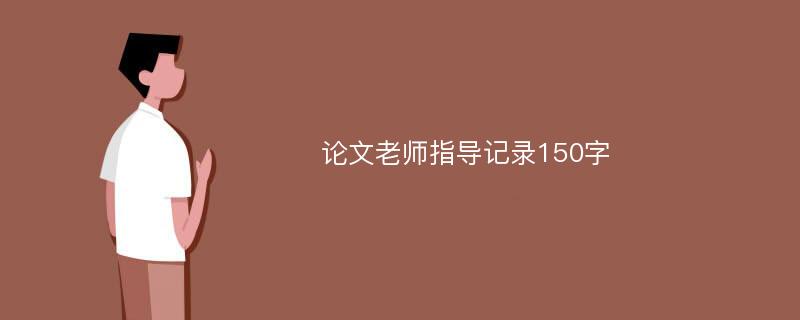 论文老师指导记录150字