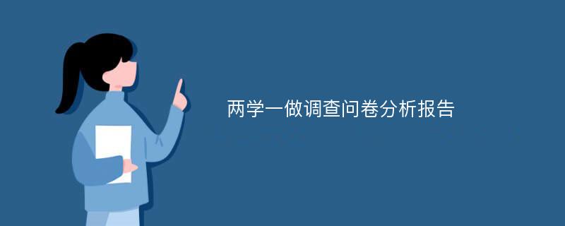 两学一做调查问卷分析报告