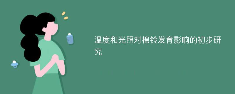 温度和光照对棉铃发育影响的初步研究