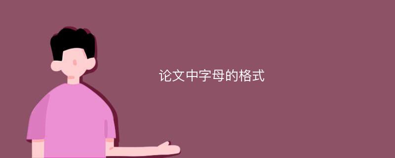 论文中字母的格式