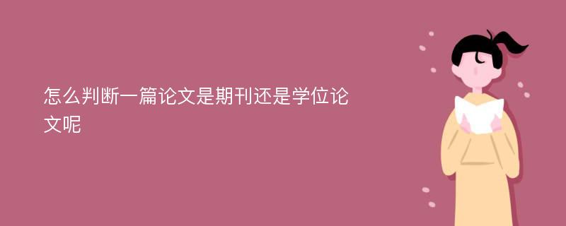 怎么判断一篇论文是期刊还是学位论文呢