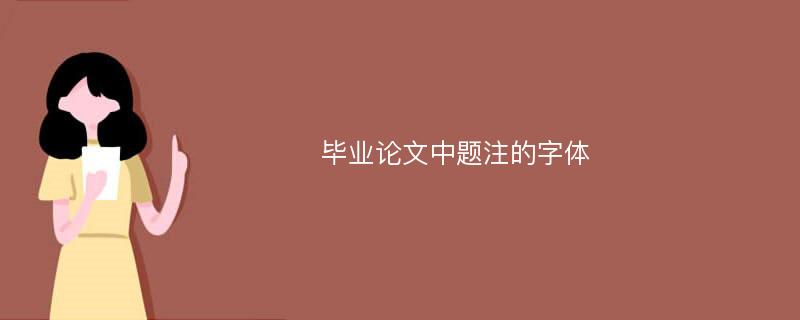 毕业论文中题注的字体