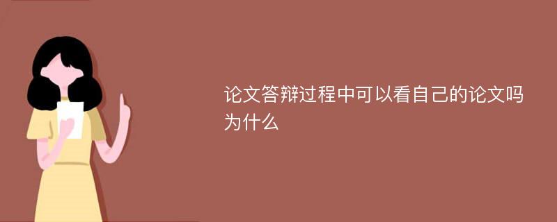 论文答辩过程中可以看自己的论文吗为什么